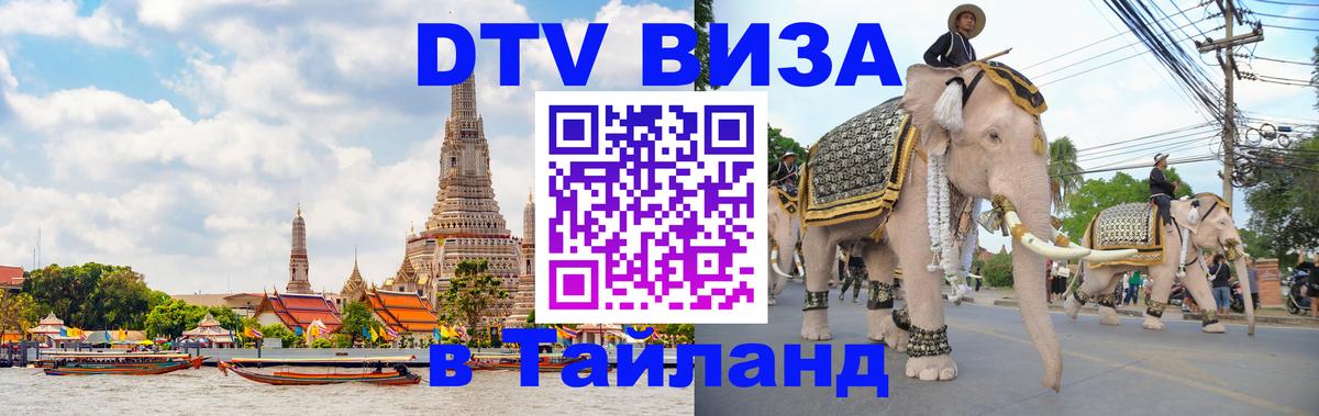 Сколько стоит виза DTV в Тайланд 